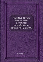 Передача данных. Техника связи в системах телеобработки данных. Том 1. Основы