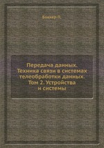 Передача данных. Техника связи в системах телеобработки данных. Том 2. Устройства и системы