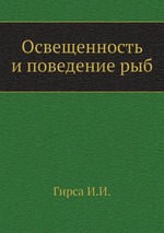 Освещенность и поведение рыб