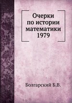 Очерки по истории математики 1979