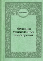 Механика многослойных конструкций