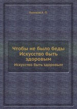 Чтобы не было беды. Искусство быть здоровым