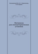 Материалы для электротермических установок