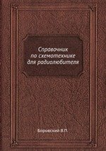 Справочник по схемотехнике для радиолюбителя