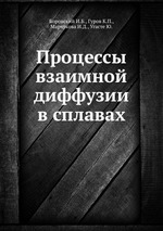 Процессы взаимной диффузии в сплавах