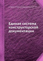 Единая система конструкторской документации