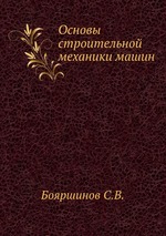 Основы строительной механики машин