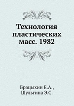 Технология пластических масс. 1982