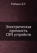 Электрическая прочность СВЧ устройств