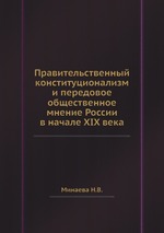 Правительственный конституционализм и передовое общественное мнение России в начале XIX века