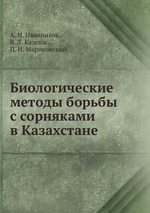 Биологические методы борьбы с сорняками в Казахстане