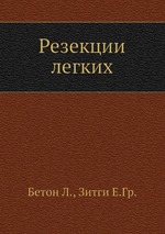 Резекции легких