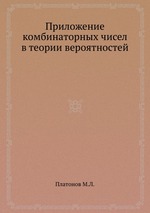 Приложение комбинаторных чисел в теории вероятностей