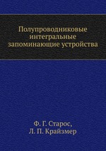 Полупроводниковые интегральные запоминающие устройства