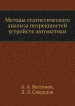 Методы статистического анализа погрешностей устройств автоматики