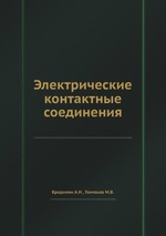 Электрические контактные соединения