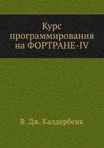 Курс программирования на ФОРТРАНЕ-IV