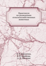 Практикум по разведению сельскохозяйственных животных