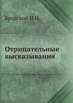 Отрицательные высказывания