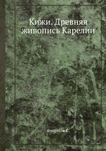 Кижи. Древняя живопись Карелии