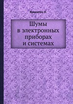 Шумы в электронных приборах и системах