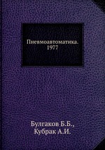 Пневмоавтоматика. 1977