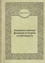 Знакопостоянные функции в теории устойчивости