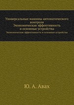 Универсальные машины автоматического контроля. Экономическая эффективность и основные устройства