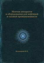 Монтаж аппаратов и оборудования для нефтяной и газовой промышленности