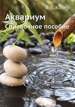 Аквариум. Справочное пособие