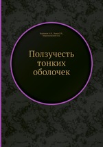 Ползучесть тонких оболочек