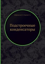 Подстроечные конденсаторы