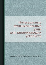 Интегральные функциональные узлы для запоминающих устройств