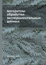 Алгоритмы обработки экспериментальных данных