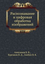 Распознавание и цифровая обработка изображений