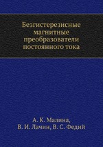 Безгистерезисные магнитные преобразователи постоянного тока