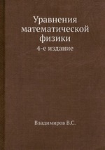 Уравнения математической физики. 4-е издание