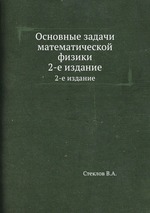Основные задачи математической физики. 2-е издание