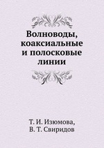 Волноводы, коаксиальные и полосковые линии