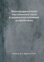 Электродвигатели постоянного тока в радиоэлектронных устройствах