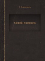 Улыбки хитрецов