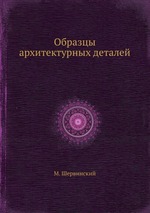 Образцы архитектурных деталей