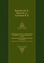 Информационные микромашины следящих и счетно-решающих систем. (вращающиеся трансформаторы, сельсины)