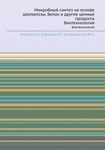Микробный синтез на основе целлюлозы. Белок и другие ценные продукты. Биотехнология