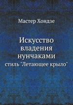 Искусство владения нунчаками. стиль "Летающее крыло"