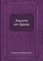 Защита от дурака