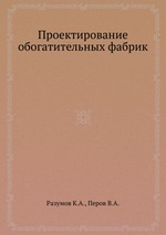 Проектирование обогатительных фабрик