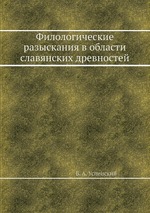 Филологические разыскания в области славянских древностей