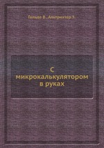 С микрокалькулятором в руках