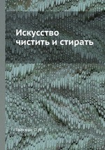 Искусство чистить и стирать